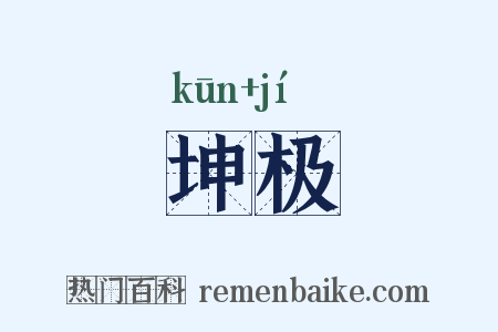 坤极是什么意思的图片